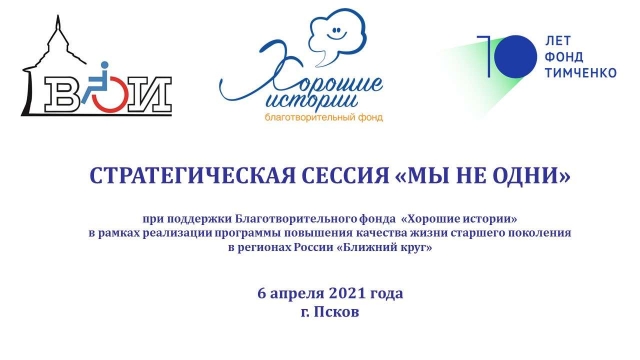 Стратегическая сессия «МЫ НЕ ОДНИ» (завершен)