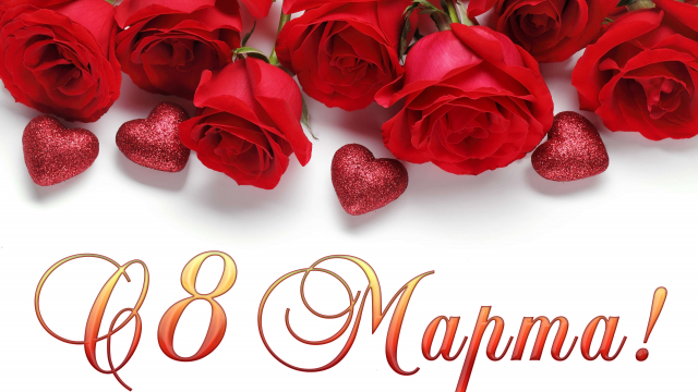 С МЕЖДУНАРОДНЫМ ЖЕНСКИМ ДНЕМ – 8 МАРТА!