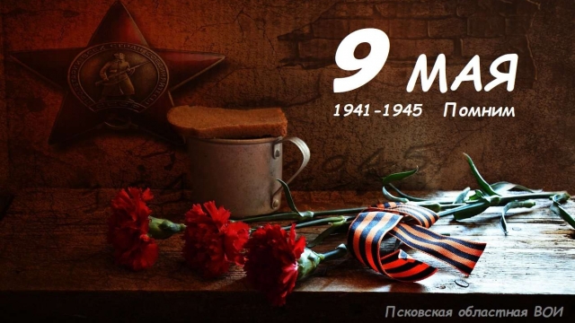 С Днем Победы!