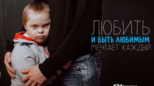 21 марта — Международный день человека с синдромом Дауна