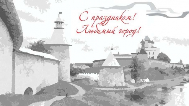 Поздравляем вас с Днем города!