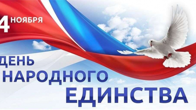 С ДНЕМ НАРОДНОГО ЕДИНСТВА! 