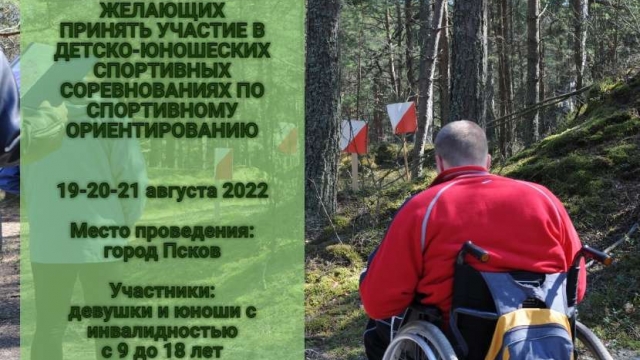 Приглашаем принять участие во Всероссийских детско-юношеских спортивных соревнованиях по ориентированию для лиц с ПОДА