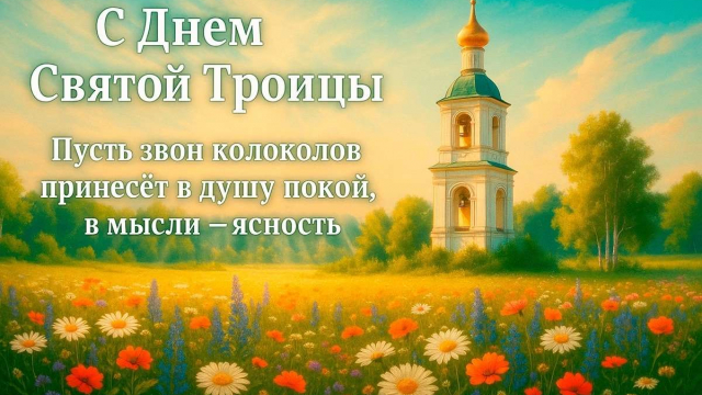 С Днем Святой Троицы! 