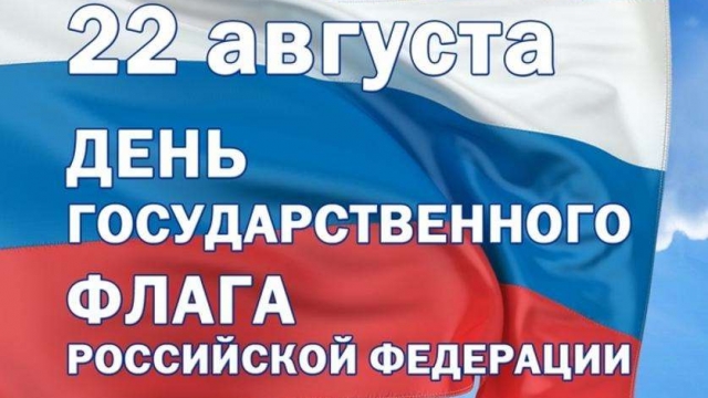 Сегодня в России отмечается День Государственного флага 