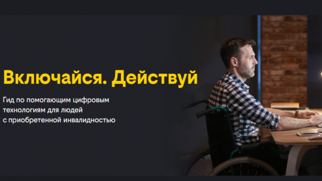 Гид по цифровым технологиям для людей с инвалидностью 