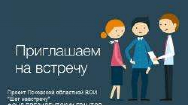 Приглашение на встречу