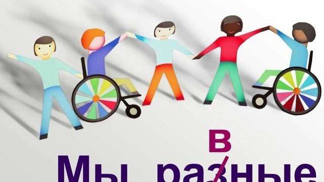 С ВСЕМИРНЫМ ДНЕМ ИНКЛЮЗИИ! 