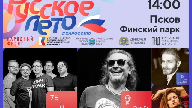 Приглашаем на фестиваль «Русское лето. ZаРоссию»