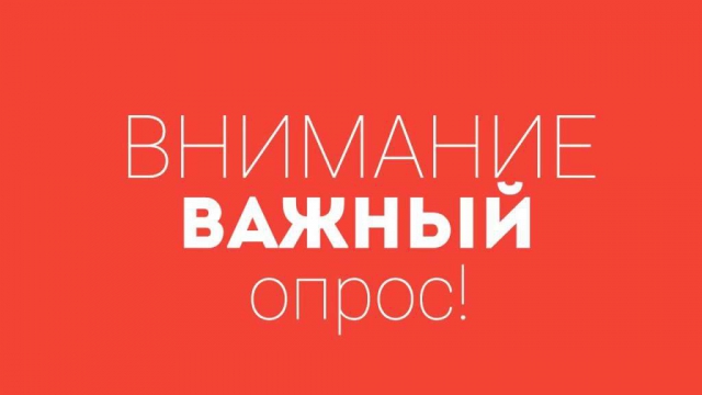 Важный опрос