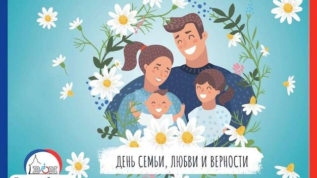 С днем Семьи, Любви и Верности! 
