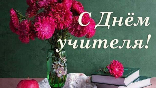 Поздравляем с Днем учителя!