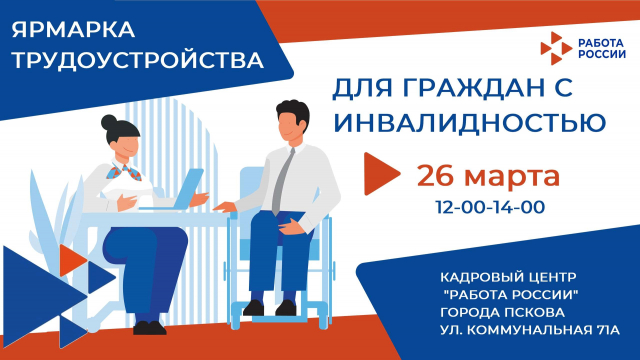 В Пскове пройдет Ярмарка трудоустройства для людей с инвалидностью 