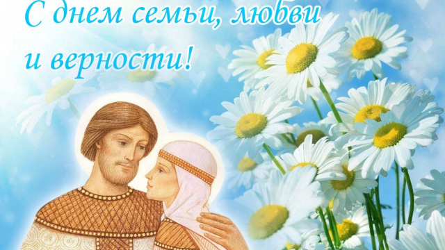 С днем семьи, любви и верности! 