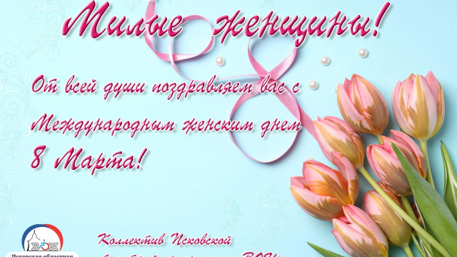 ПОЗДРАВЛЯЕМ С МЕЖДУНАРОДНЫМ ЖЕНСКИМ ДНЕМ 8 МАРТА! 