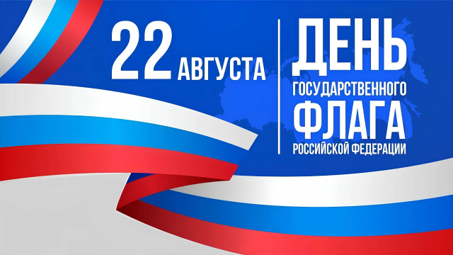 Днем Государственного флага Российской Федерации!