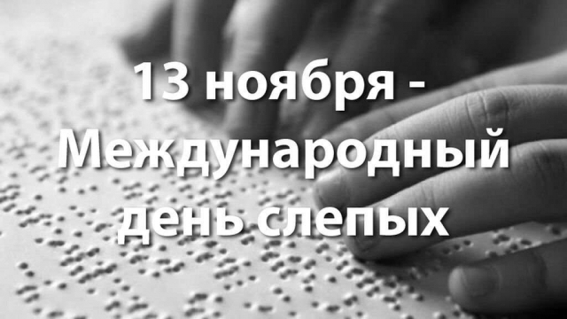 Международный День слепых!