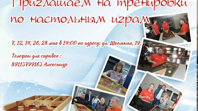 Приглашаем на тренировки по настольным играм! 