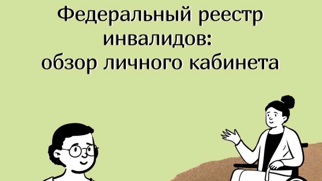 Федеральный реестр инвалидов: обзор личного кабинета