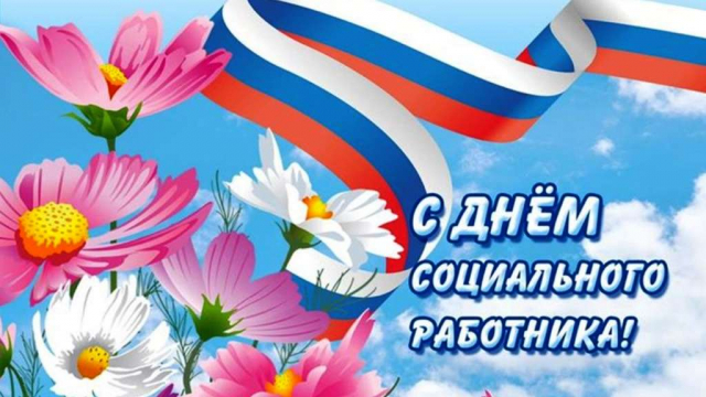 С Днем Социального работника! 