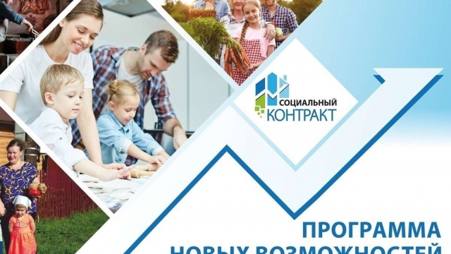 Дополнительные меры поддержки - Социальный контракт