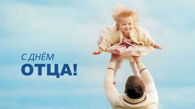 Поздравляем с днем отца