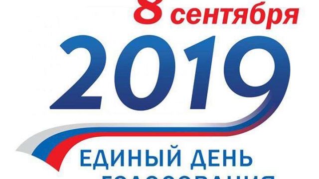 8 сентября 2019 г. единый день голосования