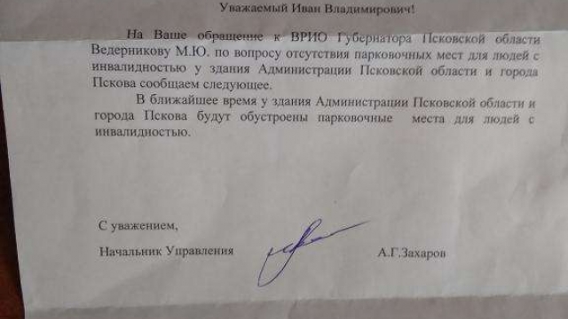 Ответ на обращение об отсутствии парковок для людей с инвалидностью